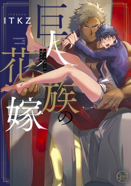 Kyojinzoku no Hanayome: Episodio 5