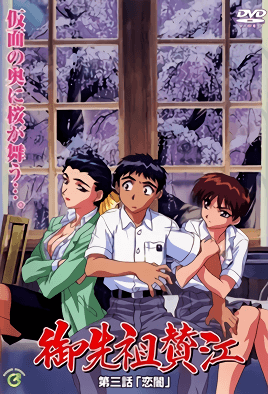Gosenzo San'e: Episodio 3